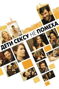  Дети сексу не помеха  2012