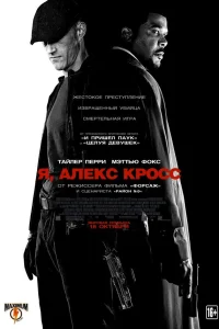  Я, Алекс Кросс  2012