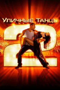  Уличные танцы 2  2012