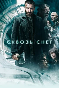  Сквозь снег  2013