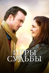  Игры судьбы  2020