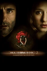  Экстрасенс 2: Лабиринты разума  2013