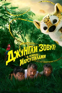  Джунгли зовут! В поисках Марсупилами  2012