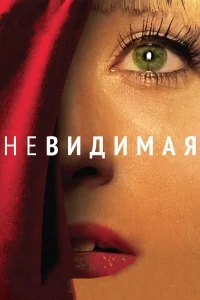  Невидимая  2011