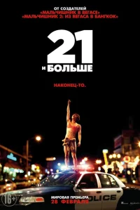  21 и больше  2013