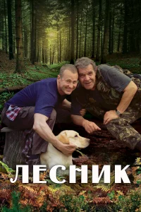  Лесник  2011
