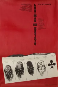  Игра без козырей  1981