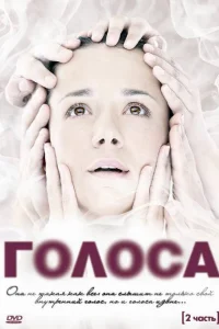  Голоса  2010