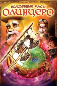  Волшебные часы Олинцеро  2008