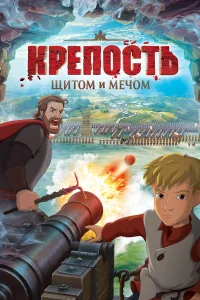  Крепость: щитом и мечом  2015