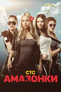  Амазонки  2011