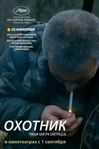  Охотник  2010