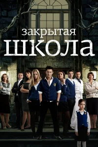 Закрытая школа  2011