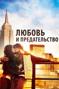  Любовь и предательство  2010