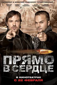  Slove. Прямо в сердце  2011