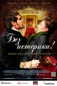  Без истерики!  2011