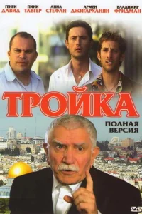  Тройка  2010