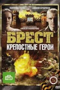  Брест. Крепостные герои  2010