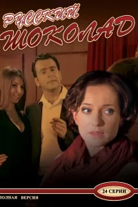  Русский шоколад  2010