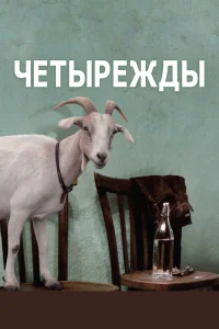  Четырежды  2010