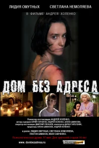  Дом без адреса 2010  2010