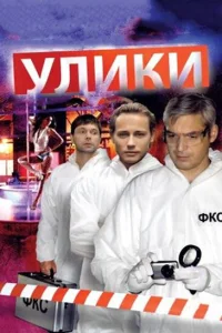  Улики  2010