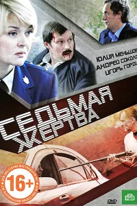  Седьмая жертва  2010