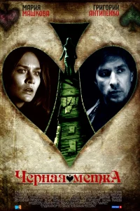  Черная метка  2011