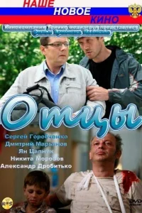  Отцы  2010