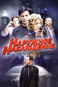  Наружное наблюдение  2012