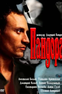  Пандора  2011