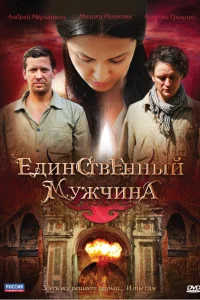  Единственный мужчина  2010