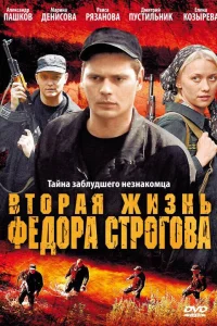  Вторая жизнь Фёдора Строгова  2009