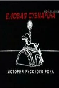  Еловая субмарина: Виктор Цой. Дети минут  2008