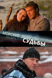  Морские дьяволы. Судьбы  2009
