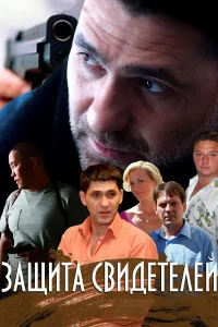  Защита свидетелей  2011