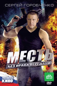  Месть без права передачи  2010