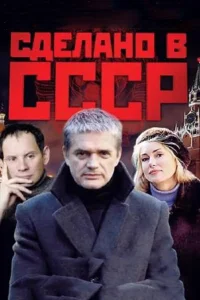  Сделано в СССР  2011