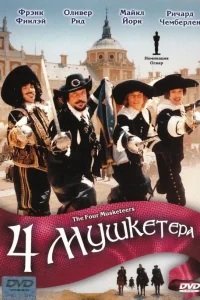 Четыре мушкетера  1974