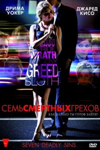  Семь смертных грехов  2010