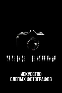  Искусство слепых фотографов  2010