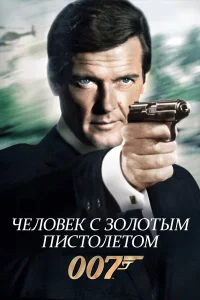  Человек с золотым пистолетом  1974