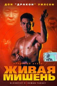  Кровавый кулак 5: Живая мишень  1993