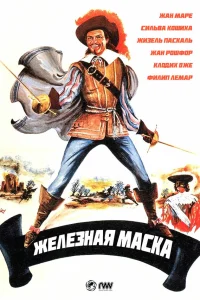  Железная маска  1962