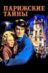  Парижские тайны  1962