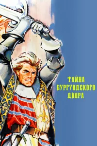  Тайны Бургундского двора  1961