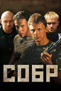  СОБР  2010