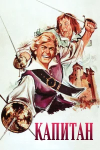  Капитан  1960