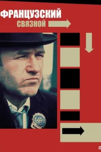  Французский связной  1971