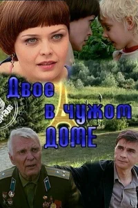  Двое в чужом доме  2010